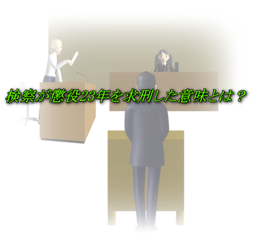 懲役23年とは,石橋和歩,検察,横浜地裁,求刑,意味,なぜ,理由,東名あおり運転